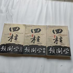 四柱预测学入门，四柱预测学释疑，四柱预测学(修订本，三册合售)