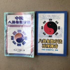中国八卦象数疗法（签名本）