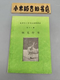 钢笔行书 天津市小学书法试用课本 第十一册（没有写画）