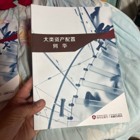 大类资产配置 何华