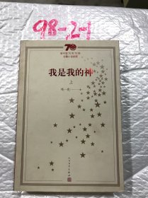 新中国70年70部长篇小说典藏：我是我的神（上册）