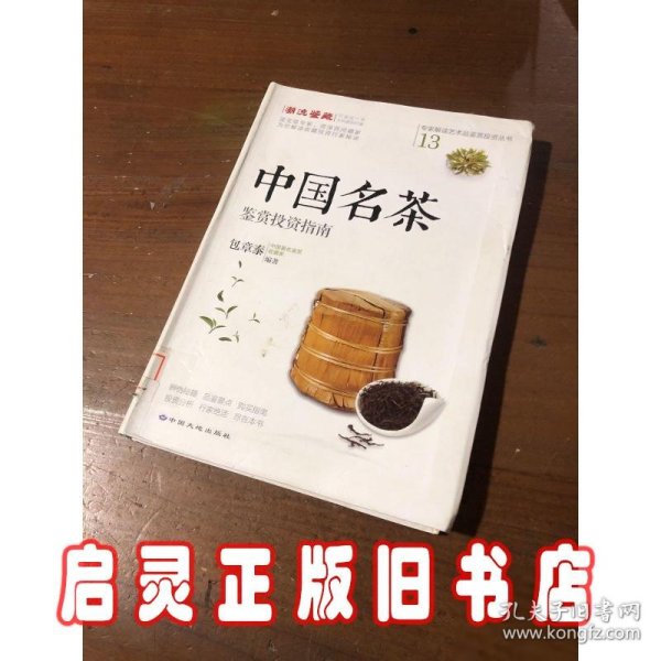 中国名茶鉴赏投资指南