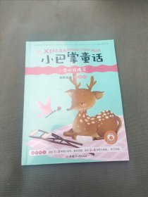 小鹿的玫瑰花（注音版）小巴掌童话