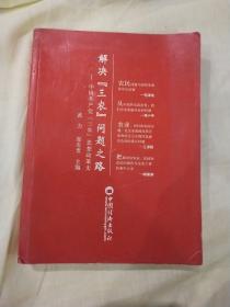 解决“三农”问题之路:中国共产党“三农”思想政策史