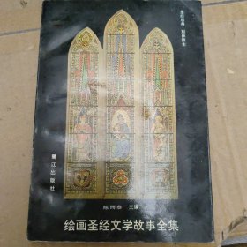 绘画圣经文学故事全集