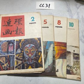 连环画报 1986年2.5.8.10 四册合售