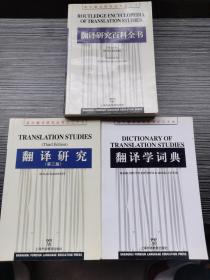 国外翻译研究丛书之二十 ：翻译研究百科全书；国外翻译研究丛书之二十七・翻译研究（第三版）；国外翻译研究丛书之二十九：翻译学词典（3本合售）