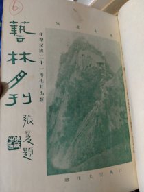 艺林月刊，31-45合计15册，民国二十一年(1932年)七月到民国二十二年(1933年)九月 (包邮)