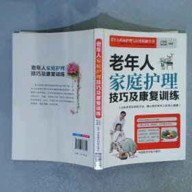 老年人家庭护理技巧及康复训练