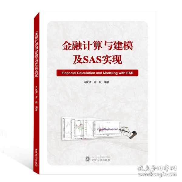 金融计算与建模及SAS实现