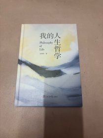 我的人生哲学