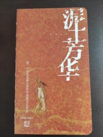 《泥土芳华》，长安画家小陕张迪老师，毛笔签名，题词“解脱”，文创笔记本。
内有老师精美画作做插画，精美绝伦！
赠友佳品！