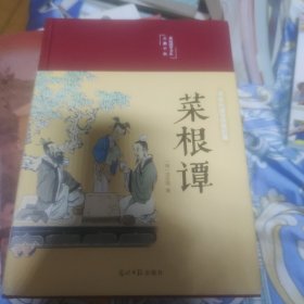菜根谭