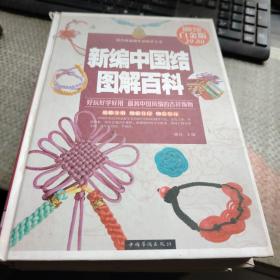 新编中国结图解百科（超值全彩白金版）

书脊处有破损不影响阅读具体品相可看图片