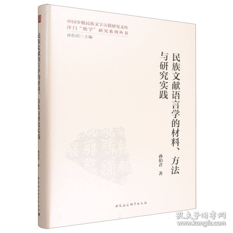 民族文献语言学的材料、方法与研究实践