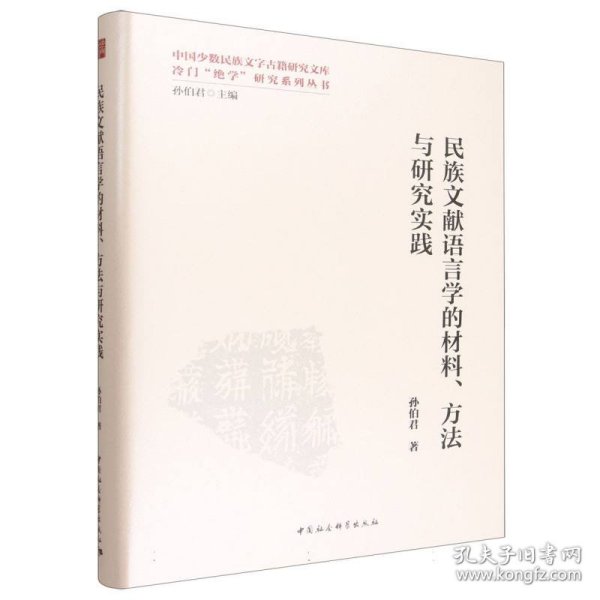 民族文献语言学的材料、方法与研究实践