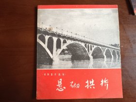 悬砌拱桥