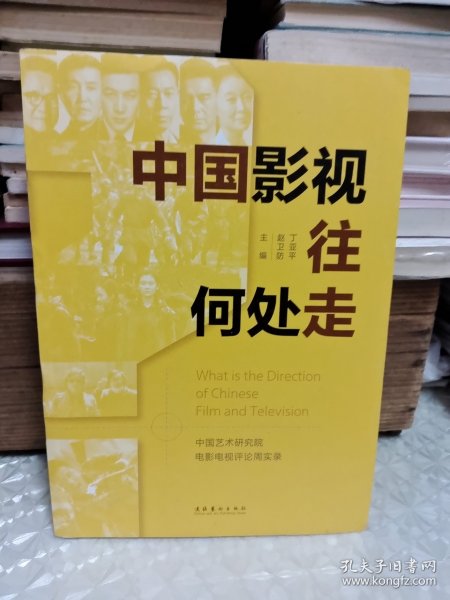 中国影视往何处走：中国艺术研究院电影电视评论周实录