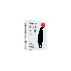 在奮斗中活出個(gè)人樣 美學(xué) 王闊