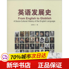 英语发展史/新经典高等学校英语专业系列教材