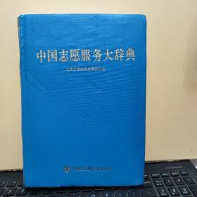 中国志愿服务大辞典（精装本，内页干净无笔记，图书后封皮上角有一点磨损，详细参照书影）客厅1-3