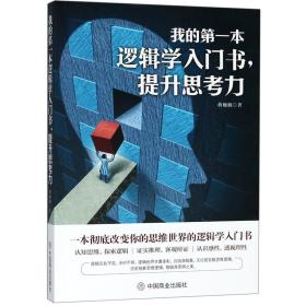 我的第一本逻辑学入门书，提升思考力