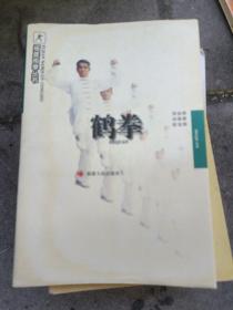 鹤拳:福建南拳丛书【1998年二版一二印】   30