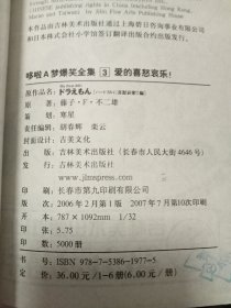 哆啦A梦爆笑全集3 爱的喜怒哀乐