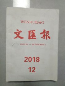 文汇报缩印本2018-12