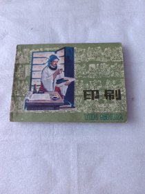 印刷连环画