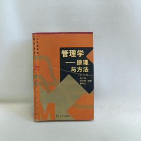 管理学——原理与方法（第四版）