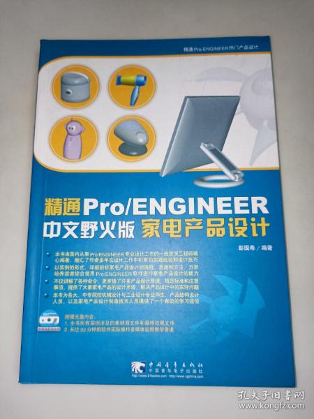 精通 Pro/ENGINEER（中文野火版）家电产品设计  一版一印