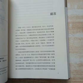 听胡适讲国学 讲哲学 讲人生