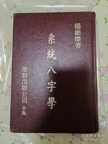 系统八字学