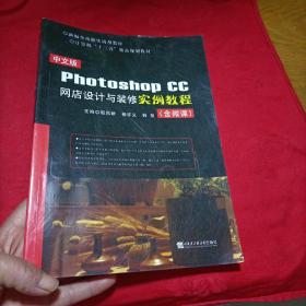 中文版Photoshop CC网店设计与装修实例教程：含微课
