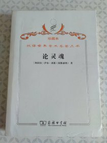 汉译世界学术名著丛书·论灵魂（珍藏本）:《治疗论》第六卷