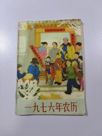 1976年农历