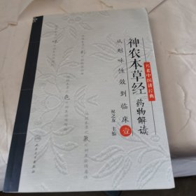 名老中医讲经典·神农本草经药物解读：从形味性效到临床（1）