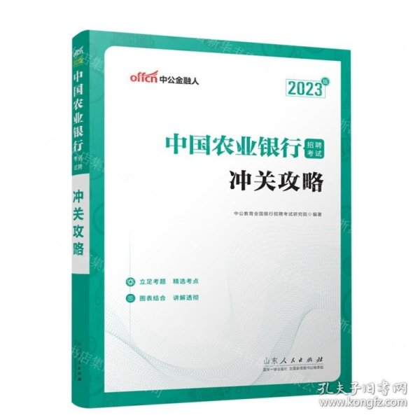 中公教育2023中国农业银行招聘考试：冲关攻略