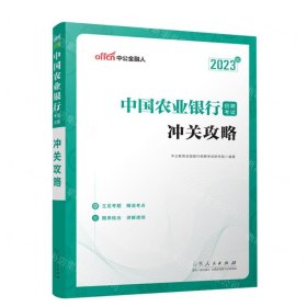 中公教育2023中国农业银行招聘考试：冲关攻略