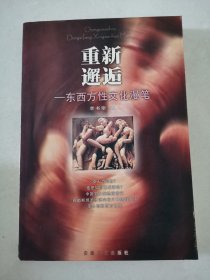 重新邂逅――东西方性文化漫笔