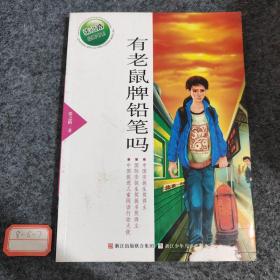 张之路品藏书系：有老鼠牌铅笔吗