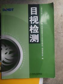 目视检测/国防科技工业无损检测人员资格鉴定与认证培训教材