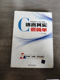 C语言其实很简单：与众不同的C语言书，初学者最容易接受的叙述风格，独特轻松的学习方法，计算机二级C语言辅导教材，含公共基础，堪称经典