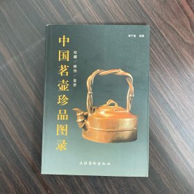 中国茗壶珍品图录