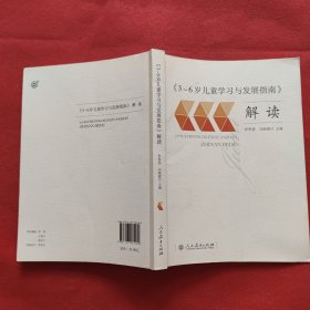 3-6岁儿童学习与发展指南 解读