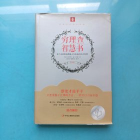 意林百年励志经典：穷理查智慧书
