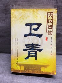 大汉烈侯：卫青（缺失扉页，正文完好，详情看图）