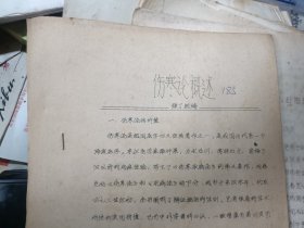 70/80年代油印本：伤寒论概述