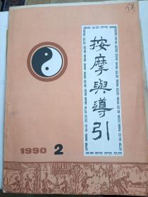 按摩与导引1990年 2